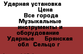 Ударная установка TAMA Superstar Custo › Цена ­ 300 000 - Все города Музыкальные инструменты и оборудование » Ударные   . Брянская обл.,Сельцо г.